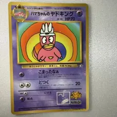 ハマちゃんのヤドキング_「月刊コロコロコミック99年9月号」 おまけカード P…