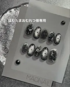 はむたまおむれつ様専用