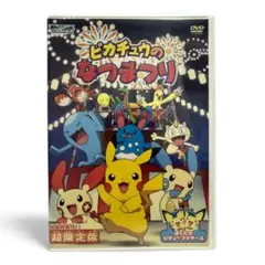 2026年最新】ピカチュウのなつやすみ dvdの人気アイテム - メルカリ