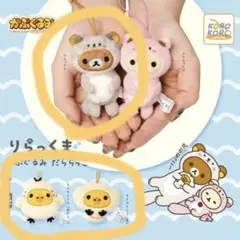 リラックマ ベーカリー キイロイトリ パンになりきり マスコット キー
