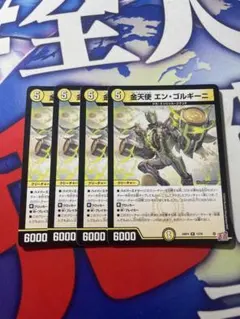 金天使 エン・ゴルギーニ 4枚セット