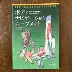 ボディ・ナビゲーション・ムーブメント