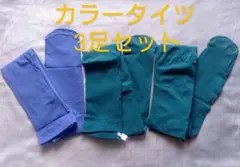 カラータイツ 3足セット 青 緑