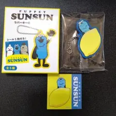 PUPPET SUNSUN パペットスンスン ラバーキーホルダー レモン