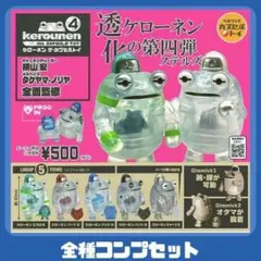 ケローネン ザ・カプセルトイ 4 全5種 コンプ セット