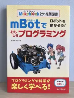 ロボットを動かそう! mBotでおもしろプログラミング