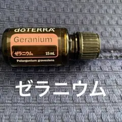 dōTERRA ゼラニウム エッセンシャルオイル 15mL残量8割ほどのサムネイル