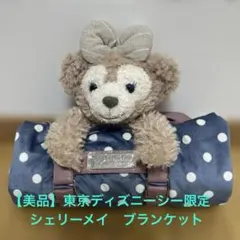 美品☆ディズニーシー限定☆シェリーメイ☆ぬいぐるみ付きブランケット