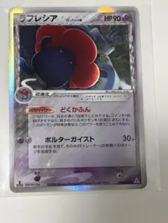 ポケモンカード デルタ種　ラフレシア
