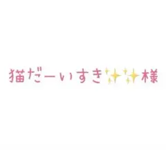 ご確認くださいませ⭐︎