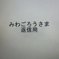 【みわごろうさま】