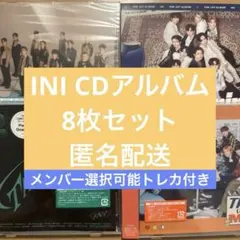INI CD 8枚セット