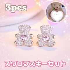 2w◌Box付♫テディベア豪華スワロフスキー3種セットレディース クリスマスに♫