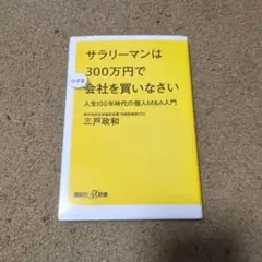 サラリーマンは300万円で小さな会社を買いなさい 人生100年時代の個人M&A…