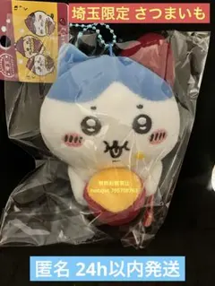 API 埼玉限定 さつまいもハチワレキーチェーンぬいぐるみ