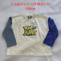 トム&ジェリー/子供 長袖Tシャツ/120cm