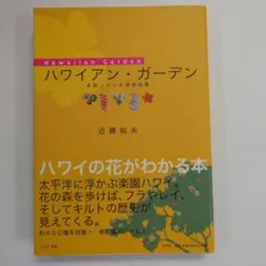 ハワイ魅惑の花図鑑 熱帯・亜熱帯の花1000種 - メルカリ
