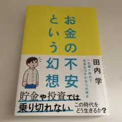 お金の不安という幻想 : 一生働く時代で希望をつかむ8つの視点