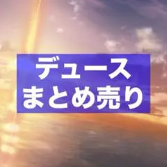 ツイステ デュース