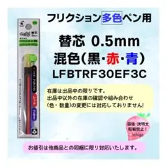 PILOTフリクションペン　混色0.5mm　多色ペン用替芯