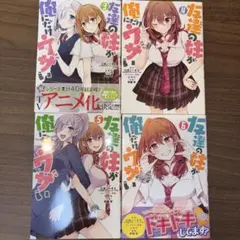友達の妹が俺にだけウザい　コミカライズ　3〜6巻