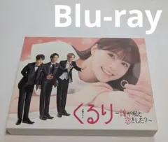 初めて恋をした日に読む話 Blu-ray BOX 深田恭子横浜流星 中村倫也
