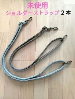 未使用 合皮 ショルダーストラップ バッグ用 ２本