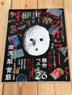 このホラーがすごい! 2024年版