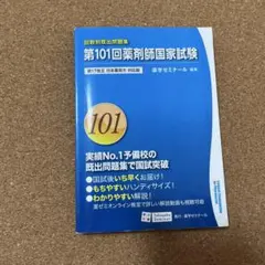 2026年最新】薬ゼミ 既出問題集の人気アイテム - メルカリ