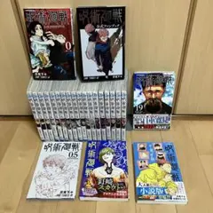 呪術廻戦　1-19巻＋関連本5冊セット