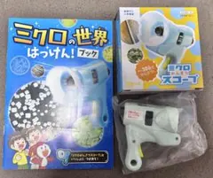 チャレンジ2年生　ミクロ観察スコープ ミクロの世界発見ブック　進研ゼミ小学講座