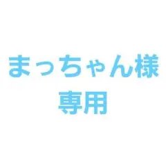 まっちゃん様専用
