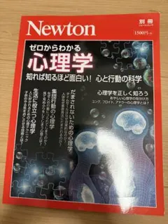 ゼロからわかる心理学