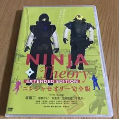 NINJA Theory ニンジャセオリー完全版 DVD 斎藤工のサムネイル