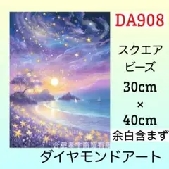 DA908☆ダイヤモンドアートキット☆星の花