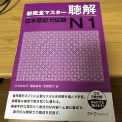 新完全マスター聴解日本語能力試験N1のサムネイル
