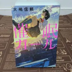 催眠ガール