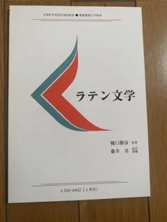 ラテン文学 ／慶應義塾大学 通信教育部 教材／文部科学省認定通信教育