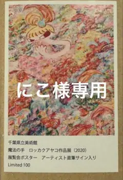 【未開封】魔法の手 ロッカクアヤコ作品展 ポスター Amazon.co.jp: 宇美真作 ロッカクアヤコ 魔法の手作品展 直筆