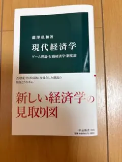 現代経済学　ゲーム理論・行動経済学・制度論　瀧澤弘和著