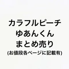 カラフルピーチ ゆあんくん まとめ売り