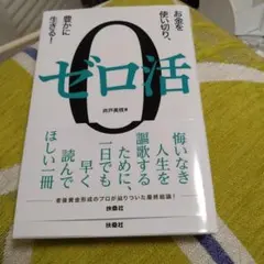 ⬛ゼロ活 井戸美枝著