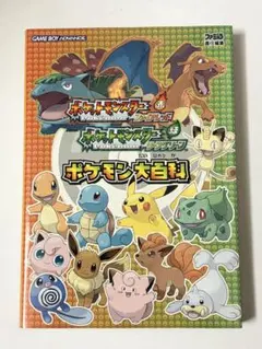 ポケットモンスター ファイアレッド・リーフグリーン ポケモン大百科 