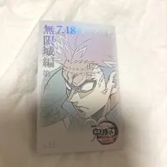 鬼滅の刃 無限城編 劇場版 第一章 猗窩座再来 ムビチケ風カード 悲鳴嶼行冥