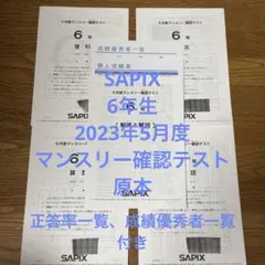 専用★良いもの掘り出し中様★SAPIX　5年　6年　マンスリーテスト 原本 サピックス6年 2025年5月度マンスリーテスト 原本 - メルカリ