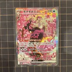 ポケカ キチキギスex SAR 244/193 M2a MEGAドリームex