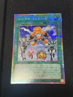 遊戯王　シンクロ・フェローズ　プリズマティックシークレット　おまけ付き