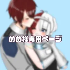 めめ様専用ページ