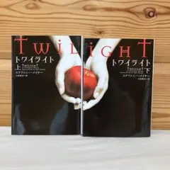 トワイライト 上下巻