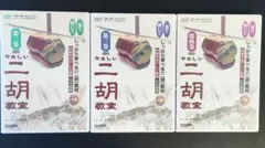 やさしい二胡教室 DVD 3巻セット
